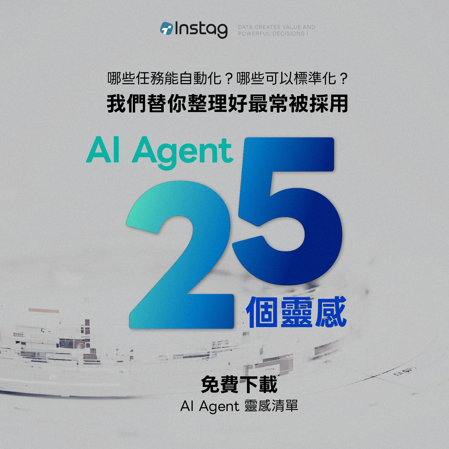 AI Agent 靈感清單 25 個「自動化最有感」的行銷任務